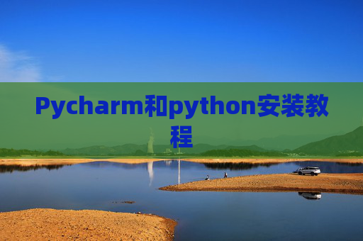 Pycharm和python安装教程