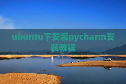 ubuntu下安装pycharm安装教程