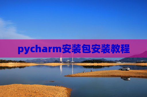 pycharm安装包安装教程