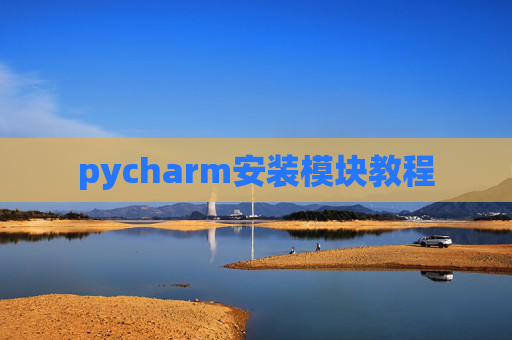 pycharm安装模块教程