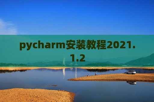 pycharm安装教程2021.1.2